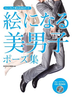 cover image of 絵になる美男子ポーズ集 トレースして使える決めポーズ